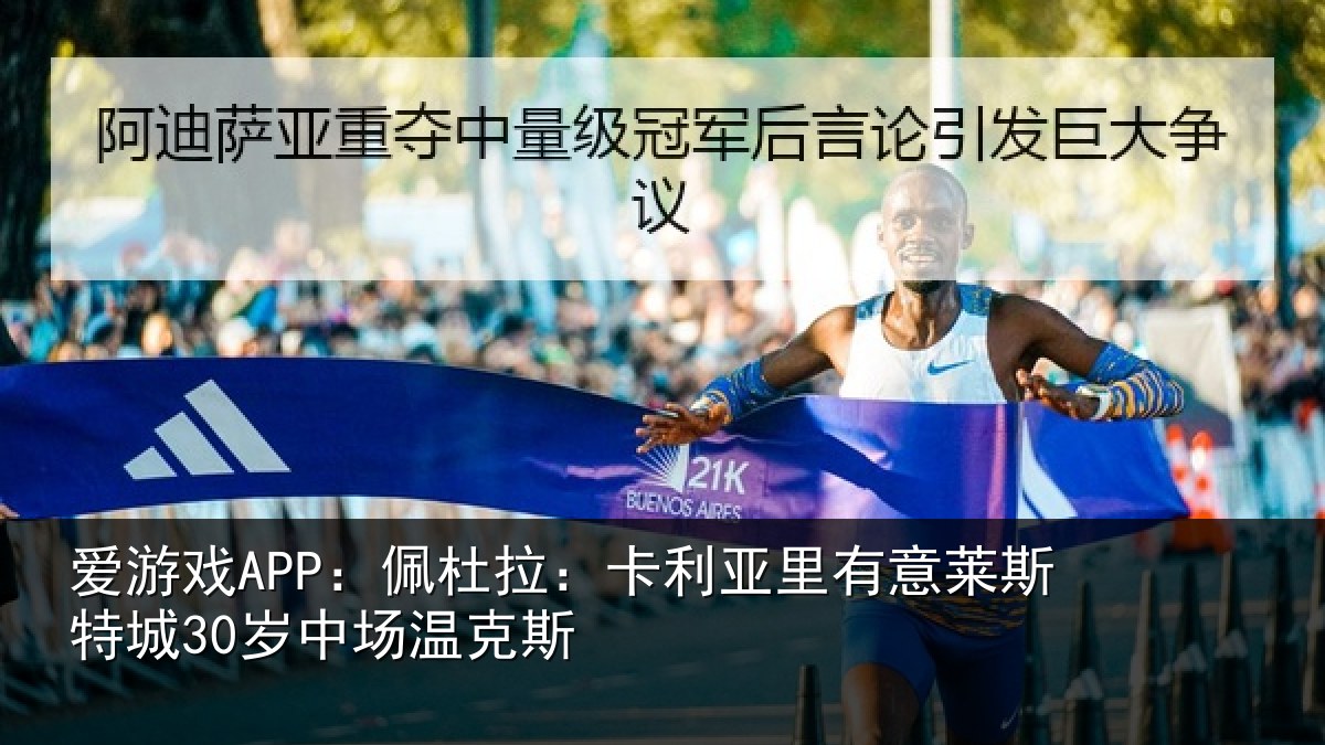 爱游戏APP：佩杜拉：卡利亚里有意莱斯特城30岁中场温克斯