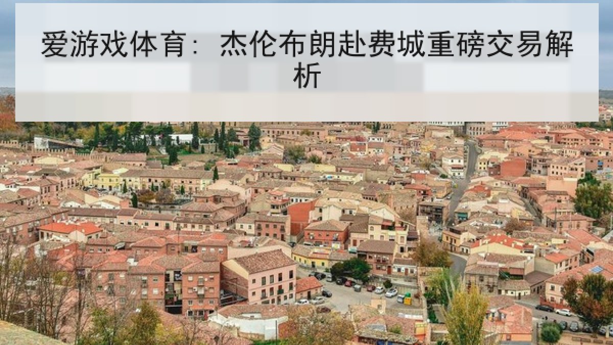 爱游戏体育: 杰伦布朗赴费城重磅交易解析