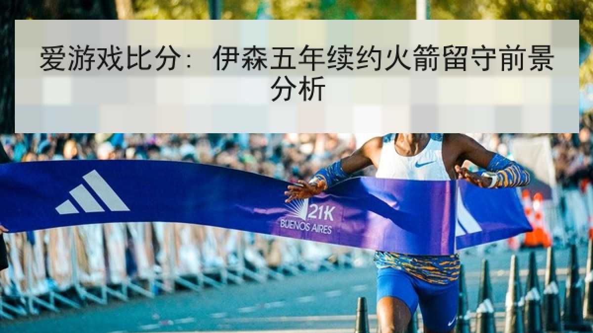 爱游戏比分: 伊森五年续约火箭留守前景分析