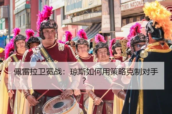 pei-lei-la-wei-mian-zhan-qiong-si-ru-he-yong-ce-lve-ke-zhi-dui-shou-2-934.jpg