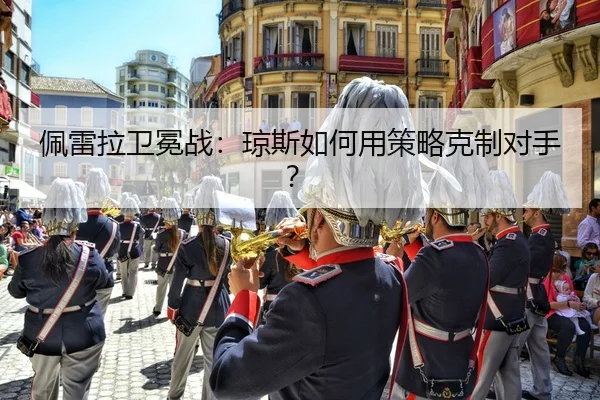 pei-lei-la-wei-mian-zhan-qiong-si-ru-he-yong-ce-lve-ke-zhi-dui-shou-3-969.jpg