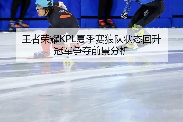 wang-zhe-rong-yao-xia-ji-sai-lang-dui-zhuang-tai-hui-sheng-guan-jun-zheng-duo-qian-jing-fen-xi-3-860.jpg