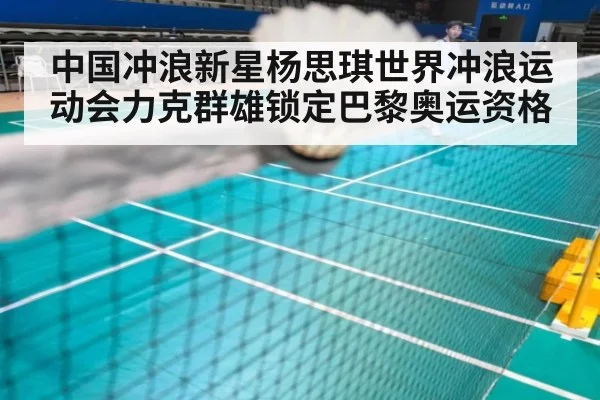 中国冲浪新星杨思琪世界冲浪运动会力克群雄锁定巴黎奥运资格