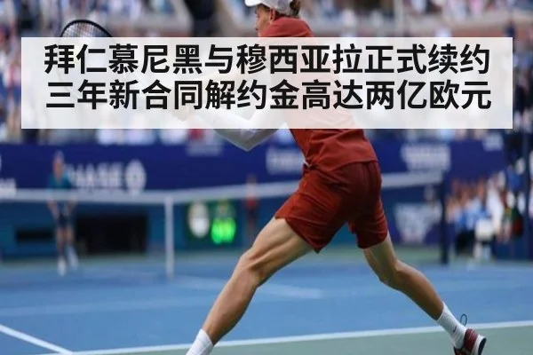 拜仁慕尼黑与穆西亚拉正式续约三年新合同解约金高达两亿欧元