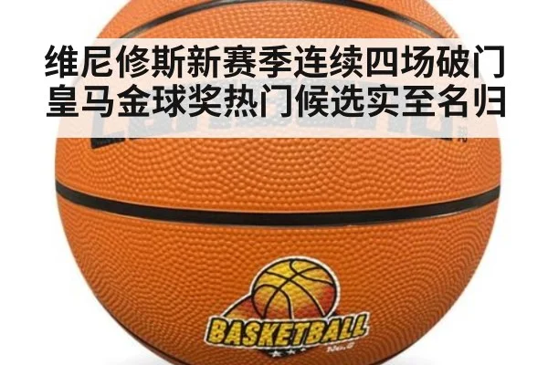 维尼修斯新赛季连续四场破门皇马金球奖热门候选实至名归