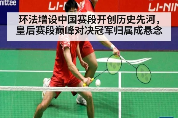 环法增设中国赛段开创历史先河，皇后赛段巅峰对决冠军归属成悬念